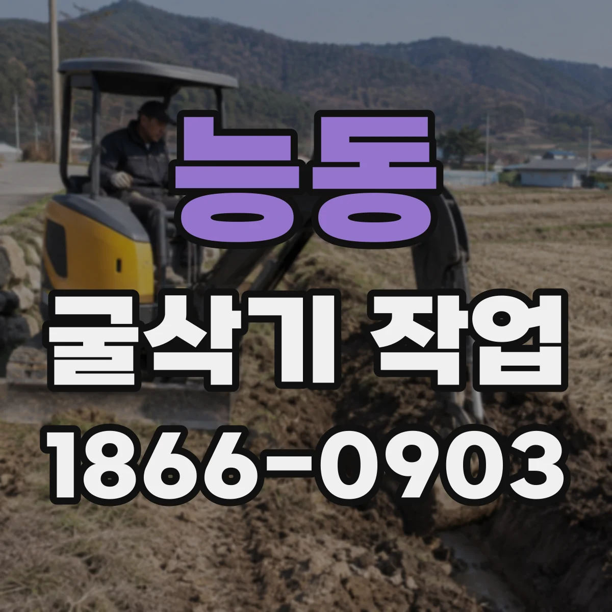 능동 굴삭기 작업