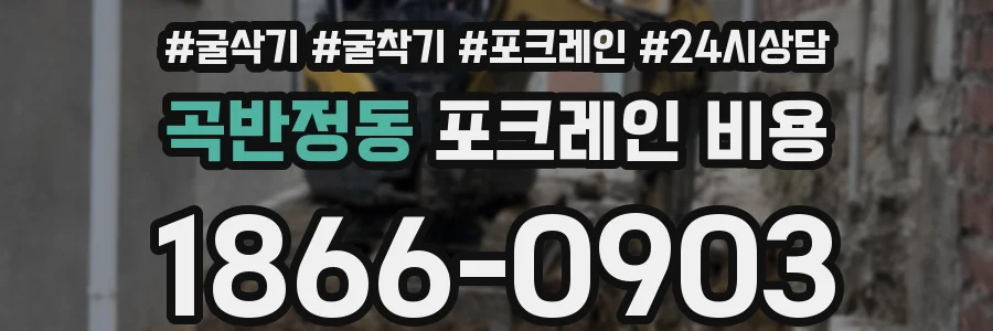곡반정동 포크레인 비용