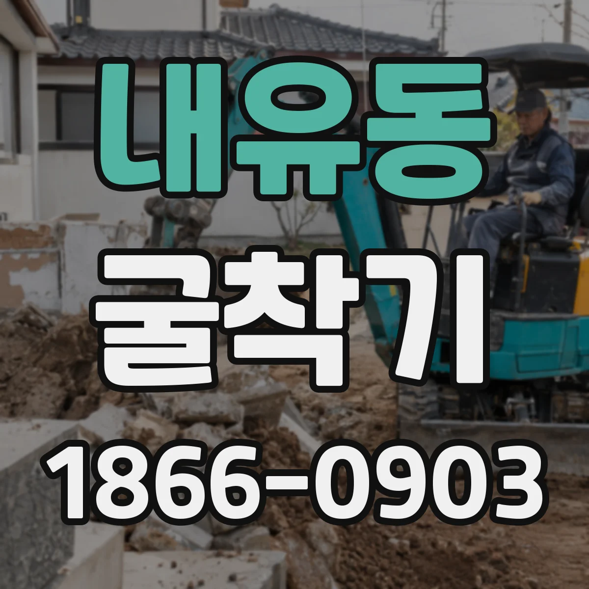 내유동 굴착기