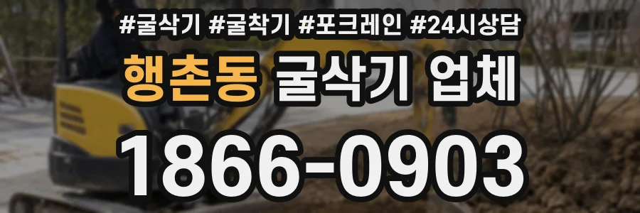 행촌동 굴삭기 업체
