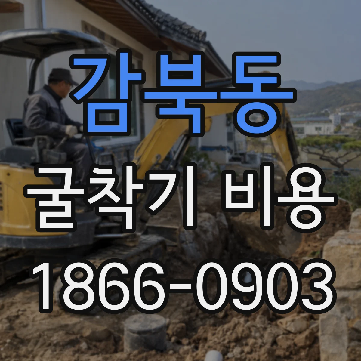 감북동 굴착기 비용