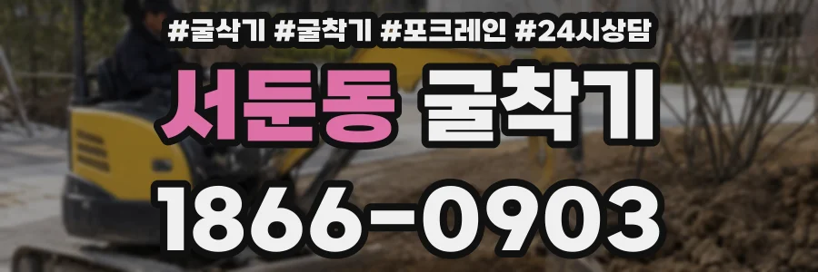 서둔동 굴착기