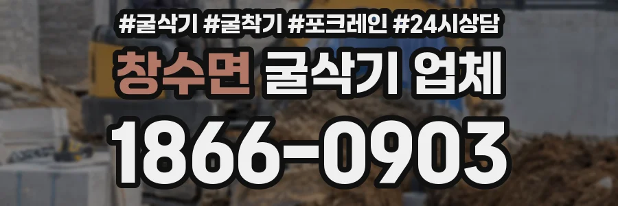 창수면 굴삭기 업체