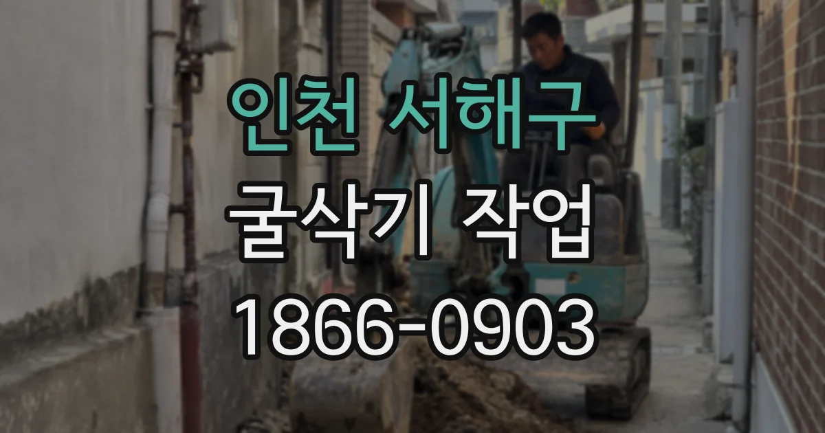 인천 서해구 굴삭기 작업