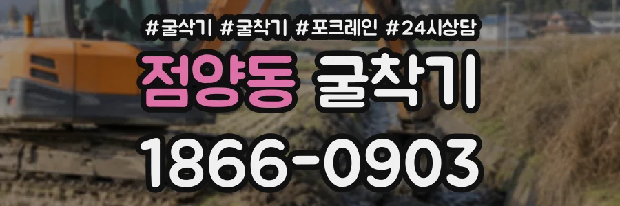 점양동 굴착기 상담 전화 1866-0903