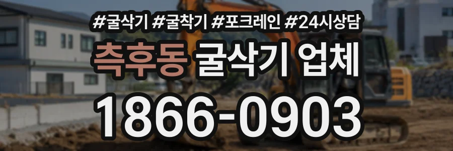 측후동 굴삭기업체 상담 전화 1866-0903