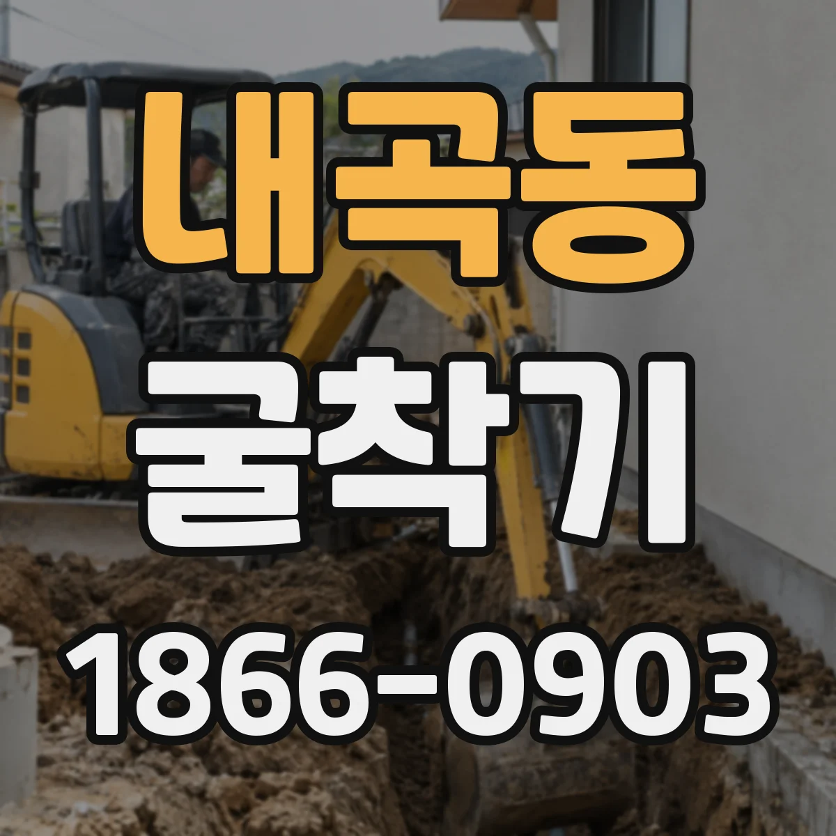 내곡동 굴착기
