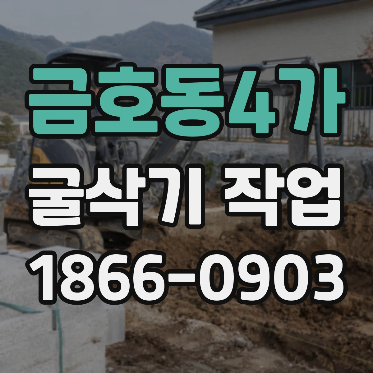 금호동4가 굴삭기 작업