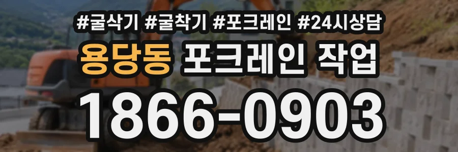 용당동 포크레인작업 상담 전화 1866-0903