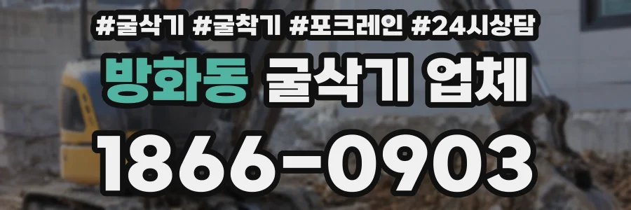 방화동 굴삭기 업체