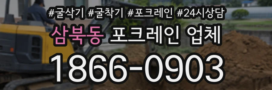 삼북동 포크레인업체 상담 전화 1866-0903