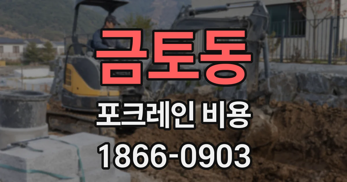 금토동 포크레인 비용