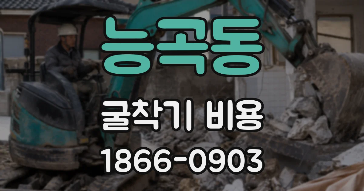 능곡동 굴착기 비용