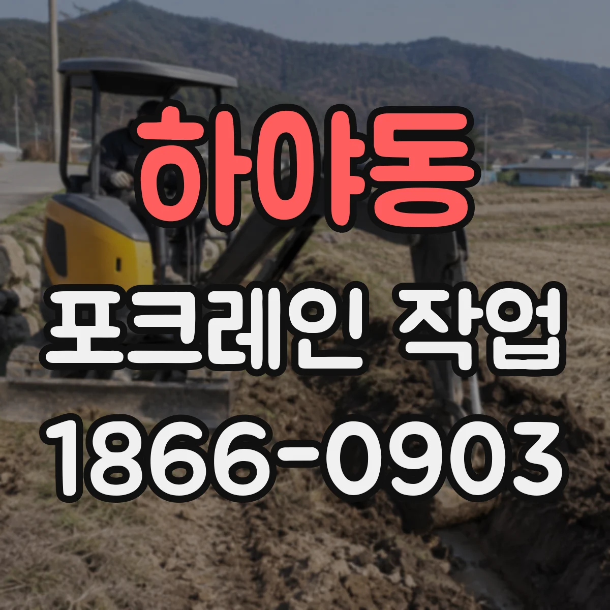하야동 포크레인 작업