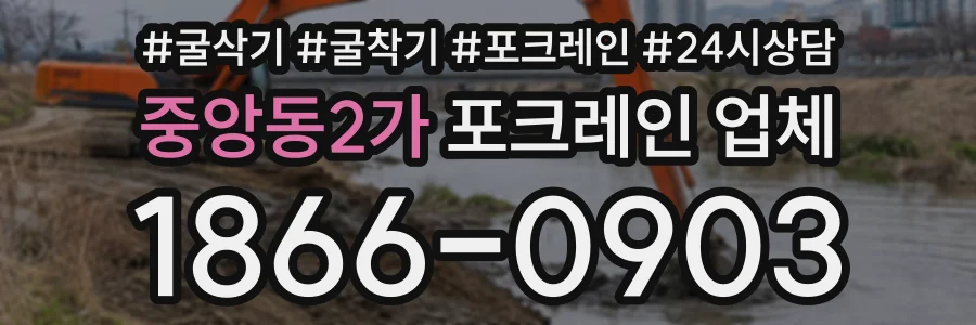 중앙동2가 포크레인업체 상담 전화 1866-0903