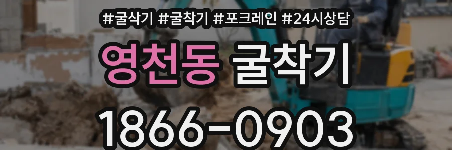 영천동 굴착기