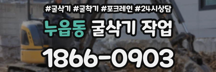 누읍동 굴삭기 작업