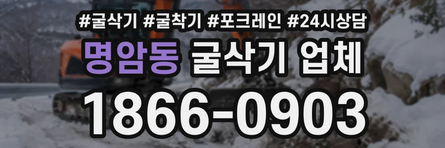 명암동 굴삭기업체 상담 전화 1866-0903
