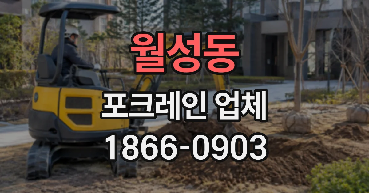 월성동 포크레인업체