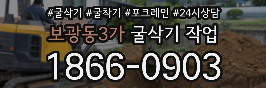 보광동3가 굴삭기작업 상담 전화 1866-0903