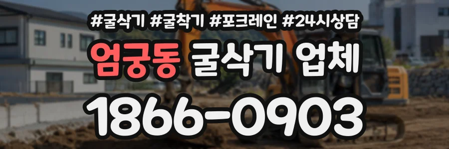 엄궁동 굴삭기업체 상담 전화 1866-0903