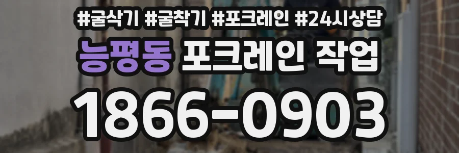 능평동 포크레인 작업
