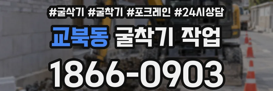 교북동 굴착기 작업
