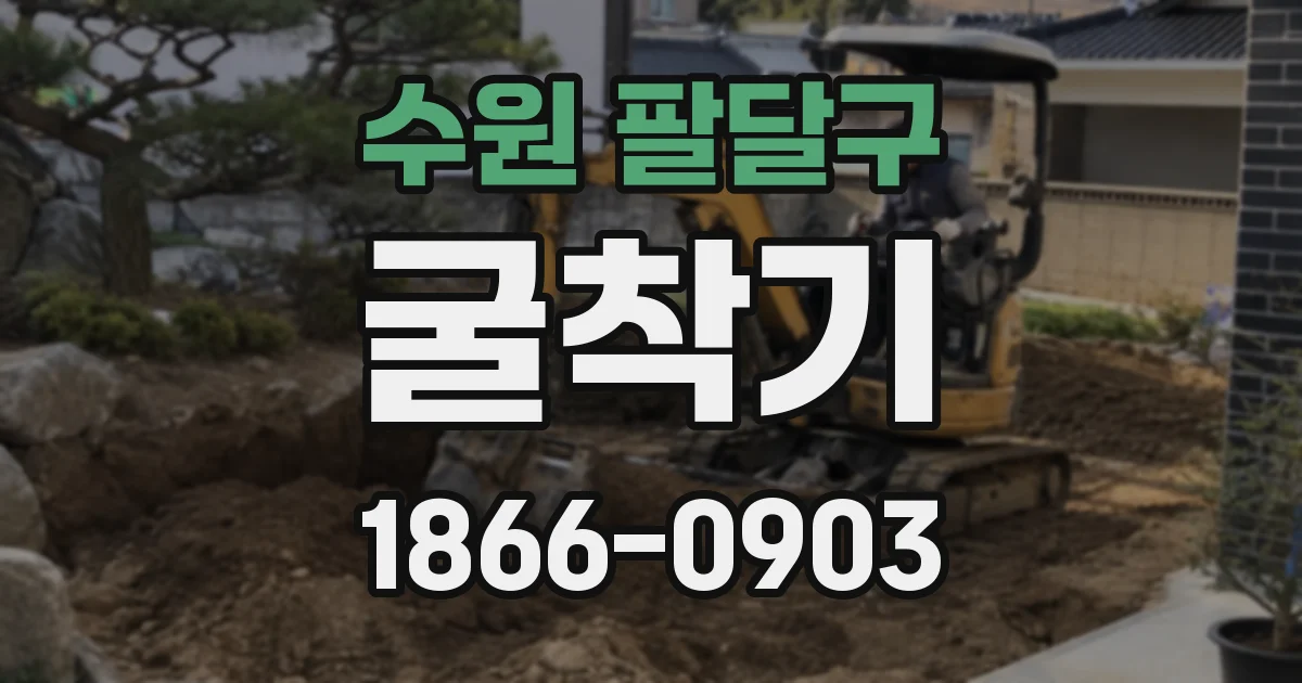수원 팔달구 굴착기