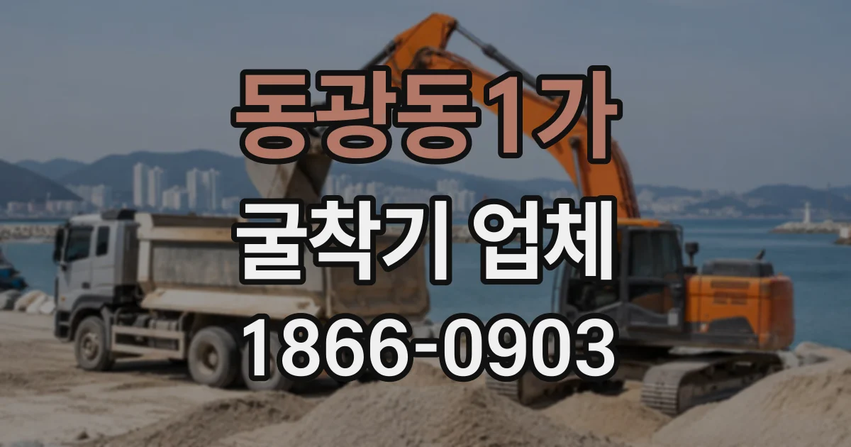 동광동1가 굴착기업체