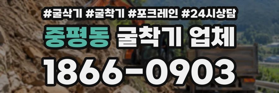 중평동 굴착기업체 상담 전화 1866-0903