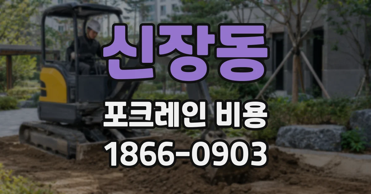 신장동 포크레인 비용