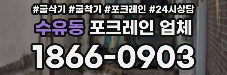 수유동 포크레인 업체