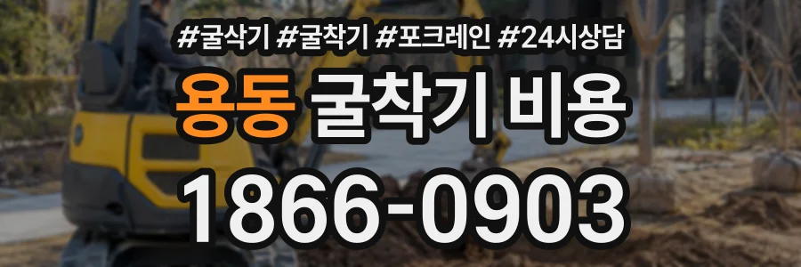 용동 굴착기비용 상담 전화 1866-0903