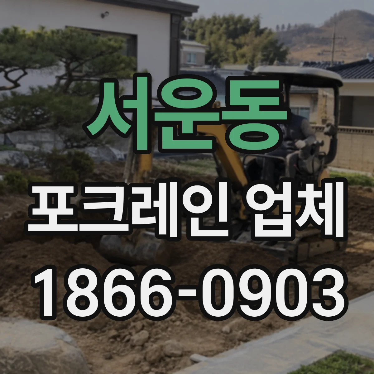 서운동 포크레인 업체