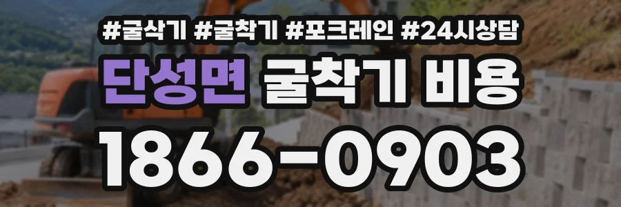 단성면 굴착기비용 상담 전화 1866-0903