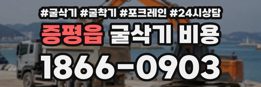 증평읍 굴삭기비용 상담 전화 1866-0903