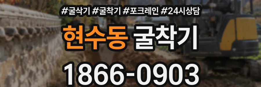현수동 굴착기