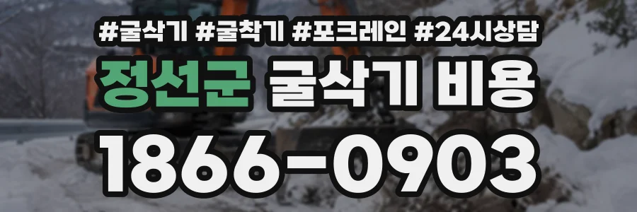 정선군 굴삭기비용 상담 전화 1866-0903