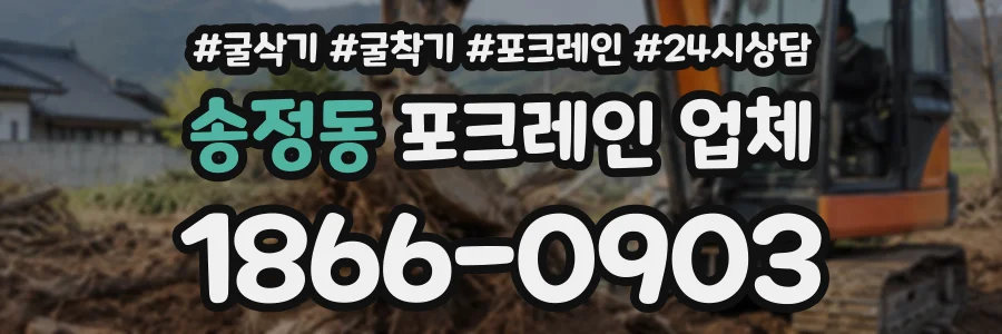 송정동 포크레인업체 상담 전화 1866-0903