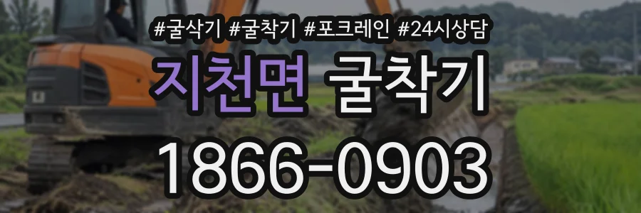 지천면 굴착기 상담 전화 1866-0903