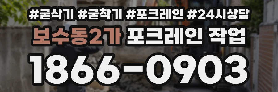 보수동2가 포크레인작업 상담 전화 1866-0903