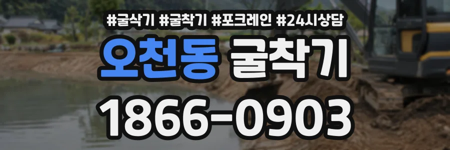오천동 굴착기 상담 전화 1866-0903