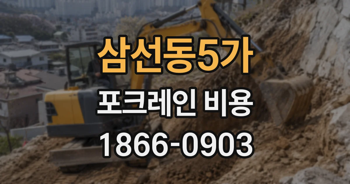 삼선동5가 포크레인 비용