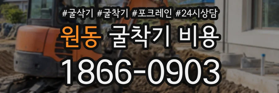 원동 굴착기비용 상담 전화 1866-0903