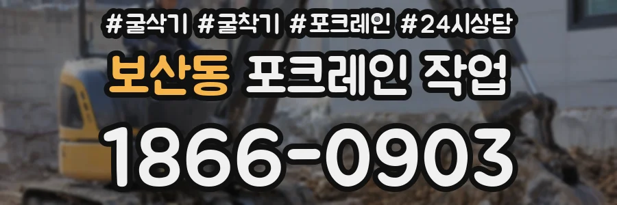 보산동 포크레인 작업