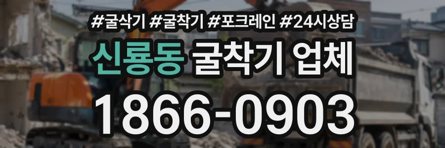 신룡동 굴착기업체 상담 전화 1866-0903