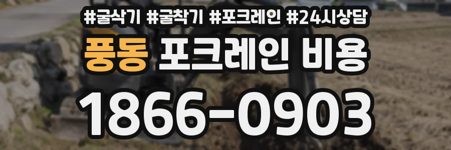 풍동 포크레인 비용