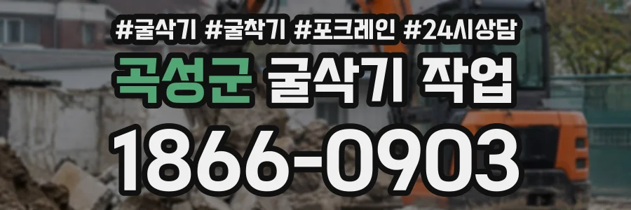 곡성군 굴삭기작업 상담 전화 1866-0903