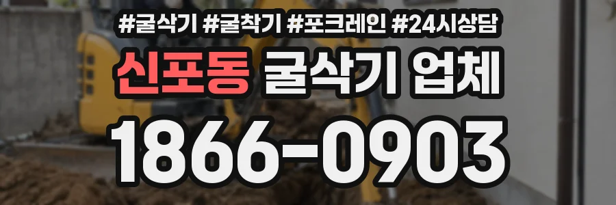 신포동 굴삭기 업체