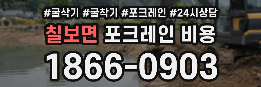 칠보면 포크레인비용 상담 전화 1866-0903